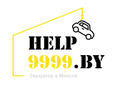 Служба эвакуации авто в Минске help9999.by