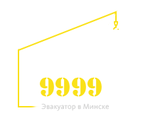 Служба эвакуации авто в Минске help9999.by
